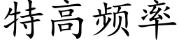 特高頻率 (楷體矢量字庫)