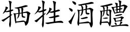 牺牲酒醴 (楷体矢量字库)