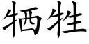 牺牲 (楷体矢量字库)