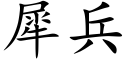 犀兵 (楷體矢量字庫)