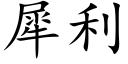 犀利 (楷體矢量字庫)