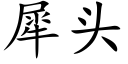 犀头 (楷体矢量字库)