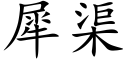 犀渠 (楷體矢量字庫)