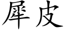 犀皮 (楷體矢量字庫)