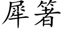 犀箸 (楷体矢量字库)