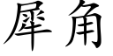 犀角 (楷體矢量字庫)