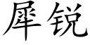 犀锐 (楷体矢量字库)