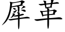 犀革 (楷体矢量字库)