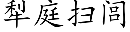 犁庭掃闾 (楷體矢量字庫)