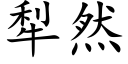 犁然 (楷体矢量字库)