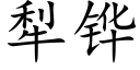 犁铧 (楷體矢量字庫)