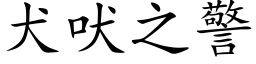 犬吠之警 (楷體矢量字庫)