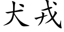 犬戎 (楷體矢量字庫)