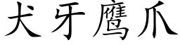 犬牙鹰爪 (楷体矢量字库)