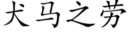 犬马之劳 (楷体矢量字库)