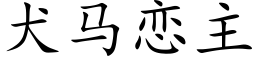 犬马恋主 (楷体矢量字库)