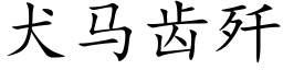 犬马齿歼 (楷体矢量字库)