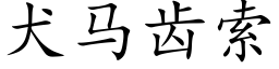 犬马齿索 (楷体矢量字库)