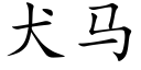 犬馬 (楷體矢量字庫)