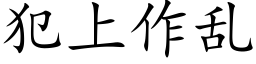 犯上作亂 (楷體矢量字庫)