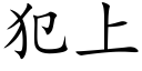 犯上 (楷體矢量字庫)