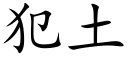 犯土 (楷體矢量字庫)