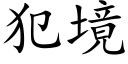 犯境 (楷體矢量字庫)