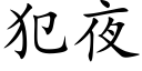 犯夜 (楷体矢量字库)