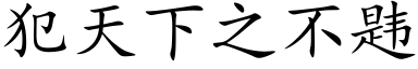 犯天下之不韪 (楷体矢量字库)