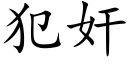 犯奸 (楷體矢量字庫)