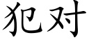 犯对 (楷体矢量字库)