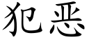 犯惡 (楷體矢量字庫)