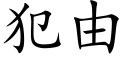 犯由 (楷体矢量字库)