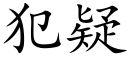 犯疑 (楷体矢量字库)