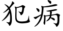 犯病 (楷体矢量字库)