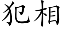 犯相 (楷体矢量字库)