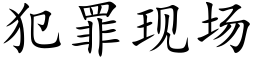 犯罪現場 (楷體矢量字庫)