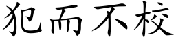 犯而不校 (楷体矢量字库)