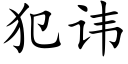 犯諱 (楷體矢量字庫)