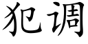 犯调 (楷体矢量字库)