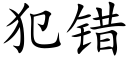 犯错 (楷体矢量字库)