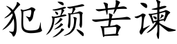 犯颜苦谏 (楷体矢量字库)