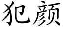 犯颜 (楷体矢量字库)