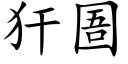 犴圄 (楷体矢量字库)