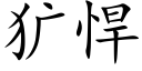 犷悍 (楷体矢量字库)