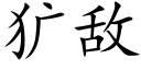 犷敌 (楷体矢量字库)