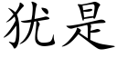 犹是 (楷体矢量字库)