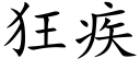 狂疾 (楷体矢量字库)