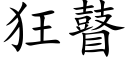 狂瞽 (楷體矢量字庫)