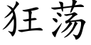 狂蕩 (楷體矢量字庫)